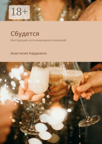 Обложка книги «Сбудется. Инструкция исполняющихся желаний»