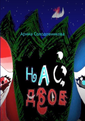 Обложка книги «Нас двое»