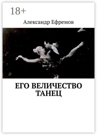Обложка книги «Его Величество танец»