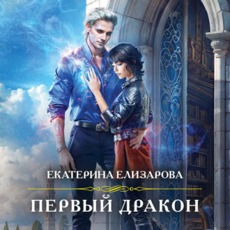 Обложка книги «Первый дракон»
