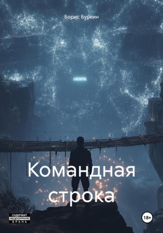 Обложка книги «Командная строка»