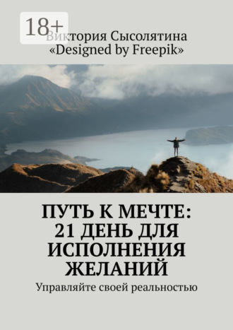 Обложка книги «Путь к мечте: 21 день для исполнения желаний. Управляйте своей реальностью»