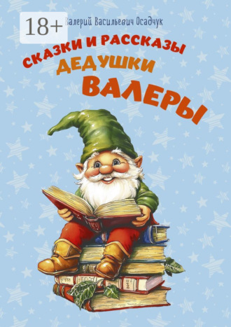 Валерий Васильевич Осадчук. Сказки и рассказы дедушки Валеры