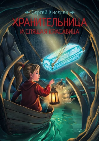 Обложка книги «Хранительница и спящая красавица»