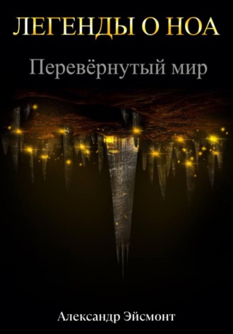 Обложка книги «Легенды о Ноа: Перевёрнутый мир»