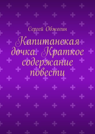 Обложка книги «Капитанская дочка. Краткое содержание повести»