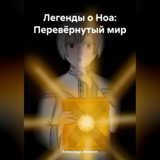 Обложка книги «Легенды о Ноа: Перевёрнутый мир»