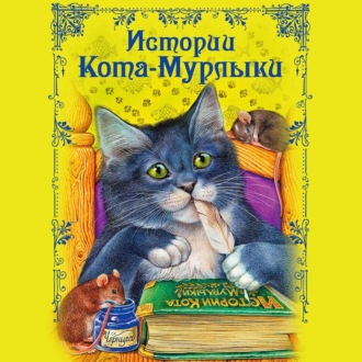 Обложка книги «Истории Кота-Мурлыки»