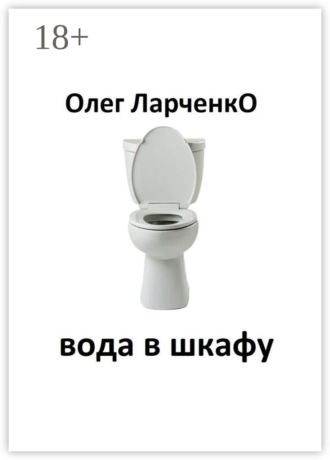 Обложка книги «вода в шкафу»