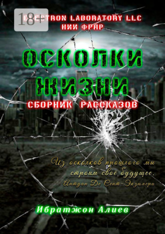 Ибратжон Хатамович Алиев. Осколки жизни. Сборник рассказов