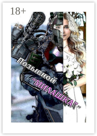 Обложка книги «Позывной «Милашка». Эротический боевик»