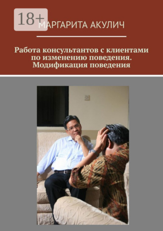 Обложка книги «Работа консультантов с клиентами по изменению поведения. Модификация поведения»