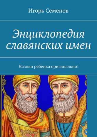 Обложка книги «Энциклопедия славянских имен. Назови ребенка оригинально!»