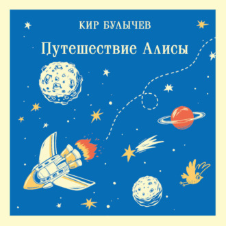 Обложка книги «Путешествие Алисы»