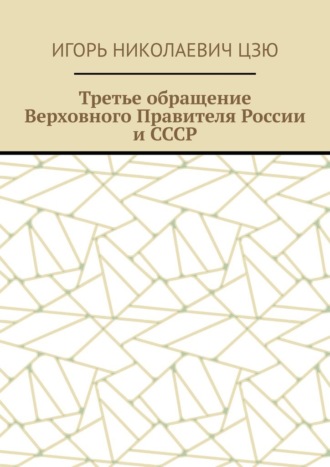 Обложка книги «Третье обращение Верховного Правителя России и СССР»