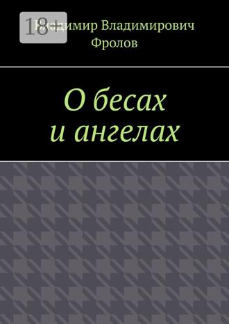 Обложка книги «О бесах и ангелах»