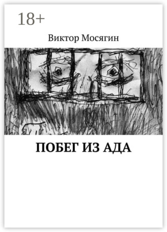 Обложка книги «Побег из ада»