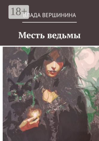 Обложка книги «Месть ведьмы»