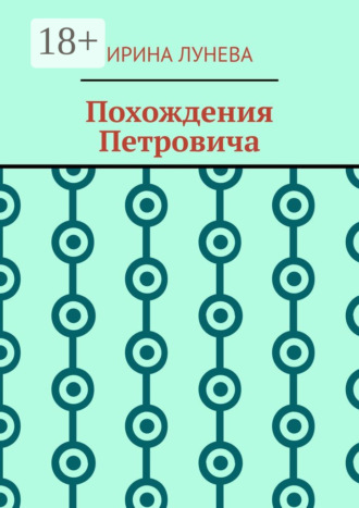 Обложка книги «Похождения Петровича»