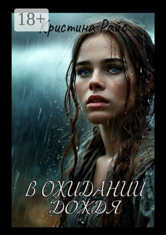 Обложка книги «В ожидании дождя»
