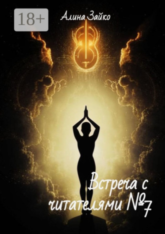 Обложка книги «Встреча с читателями №7»