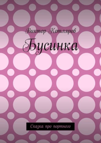 Обложка книги «Бусинка. Сказка про портного»