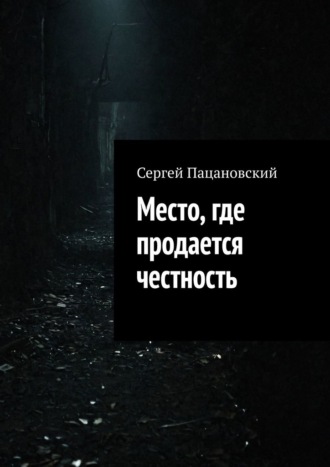 Обложка книги «Место, где продается честность»