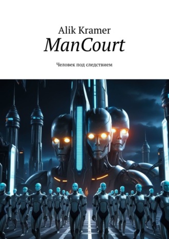 Обложка книги «ManCourt. Человек под следствием»