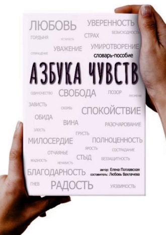Обложка книги «Азбука чувств»