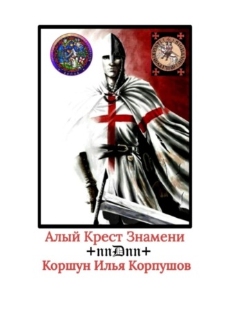 Обложка книги «Алый Крест Знамени. +nnDnn+»