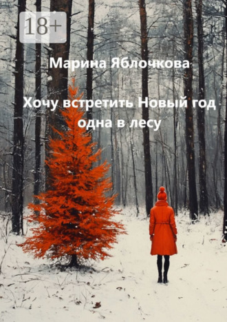 Обложка книги «Хочу встретить Новый год одна в лесу»