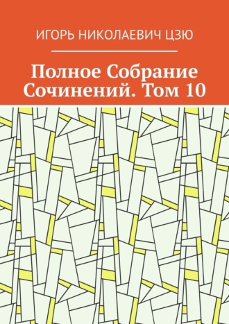 Обложка книги «Полное Собрание Сочинений. Том 10»