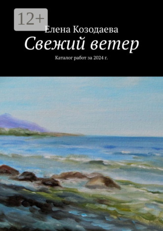 Обложка книги «Свежий ветер. Каталог работ за 2024 г.»