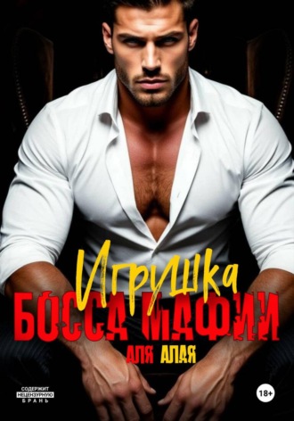 Обложка книги «Игрушка босса мафии»