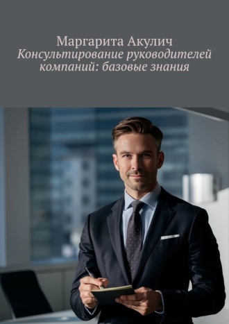 Обложка книги «Консультирование руководителей компаний: базовые знания»