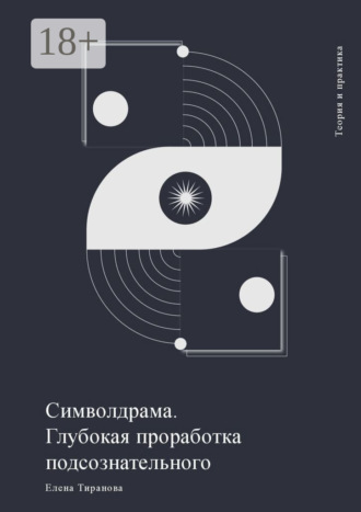 Елена Тиранова. Символдрама. Глубокая проработка подсознательного