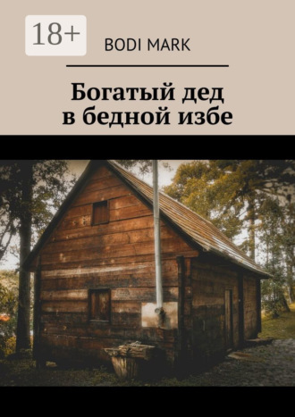 Обложка книги «Богатый дед в бедной избе»