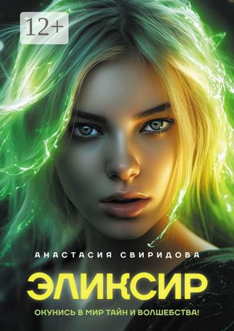 Обложка книги «Эликсир»