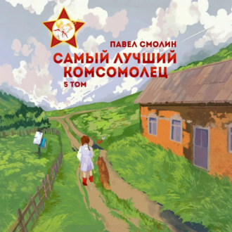 Обложка книги «Самый лучший комсомолец. Том 5»