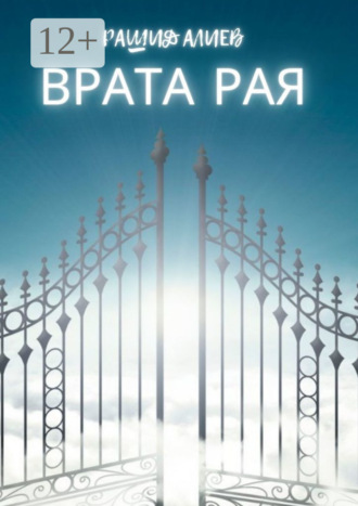 Обложка книги «Врата рая»
