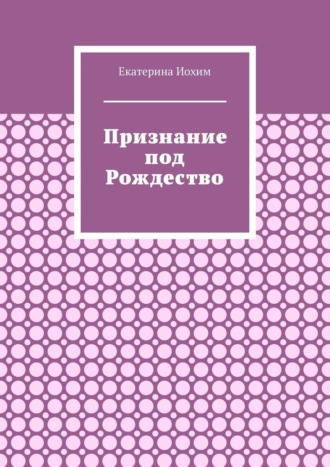 Обложка книги «Признание под Рождество»