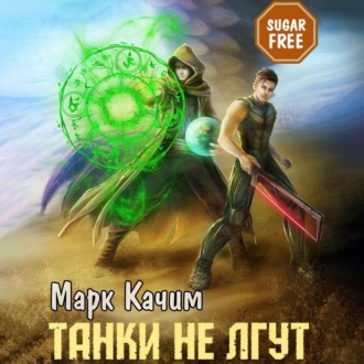 Обложка книги «Танки не лгут»