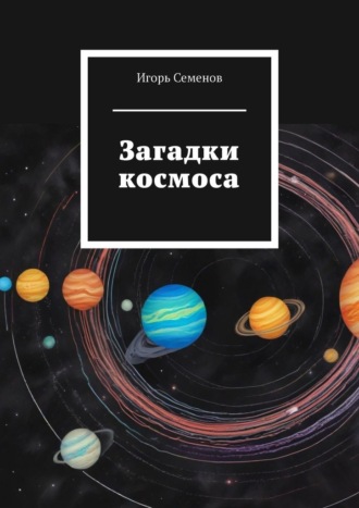 Обложка книги «Загадки космоса»