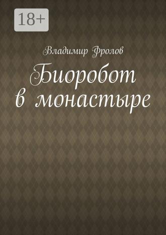 Обложка книги «Биоробот в монастыре»