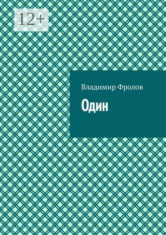 Обложка книги «Один»