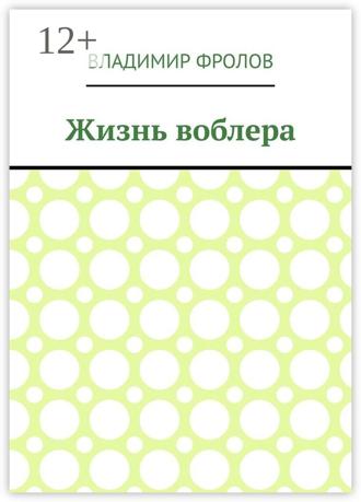 Обложка книги «Жизнь воблера»