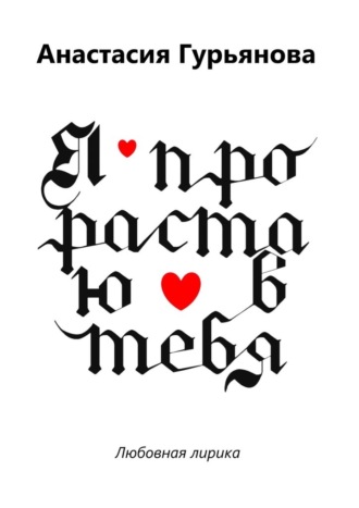 Обложка книги «Я прорастаю в тебя. Любовная лирика»