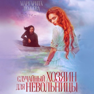Обложка книги «Случайный хозяин для невольницы»