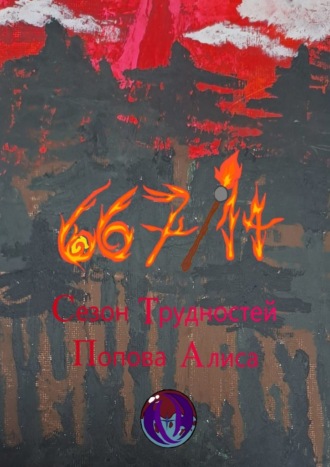 Обложка книги «667/14. Сезон трудностей»