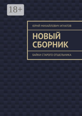 Юрий Михайлович Игнатов. Новый сборник. Байки старого отшельника